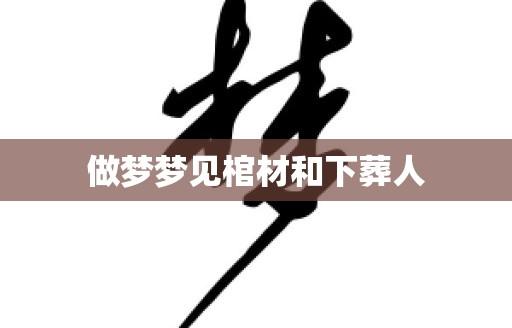 下葬后梦见逝者回家_梦见下葬_下葬梦见逝者白烟雾呛到