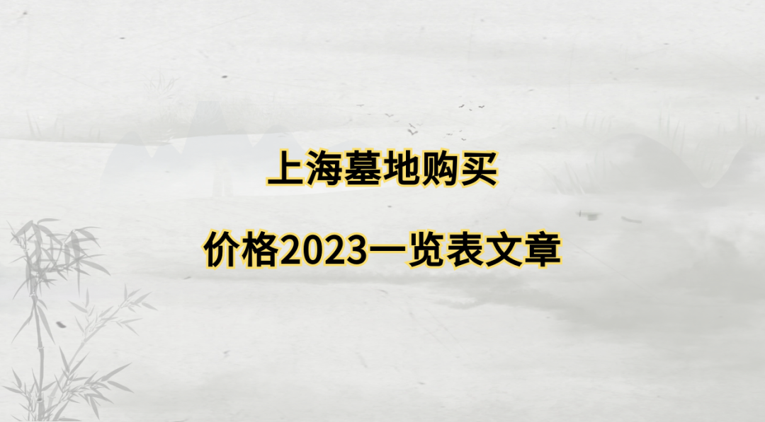 上海公墓山福泉留园开放时间_上海福泉山留园公墓_福泉山留园公墓价格