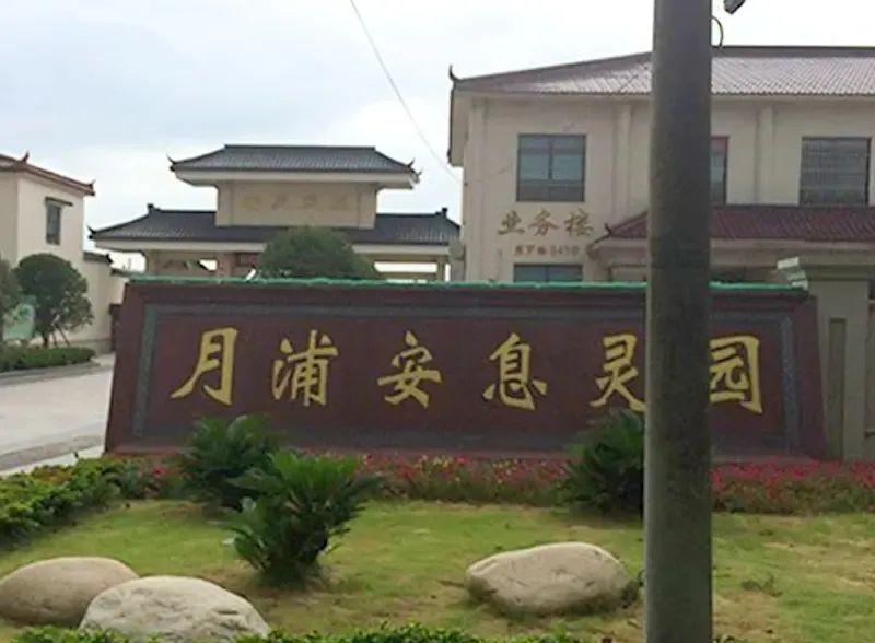 上海公墓山福泉留园开放时间_上海福泉山留园公墓_福泉山留园公墓价格