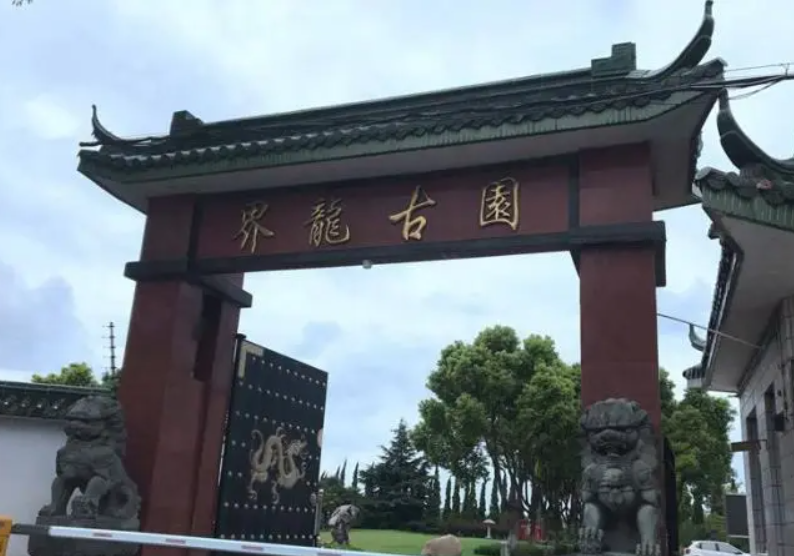 福泉山留园公墓价格_上海福泉山留园公墓_上海公墓山福泉留园开放时间