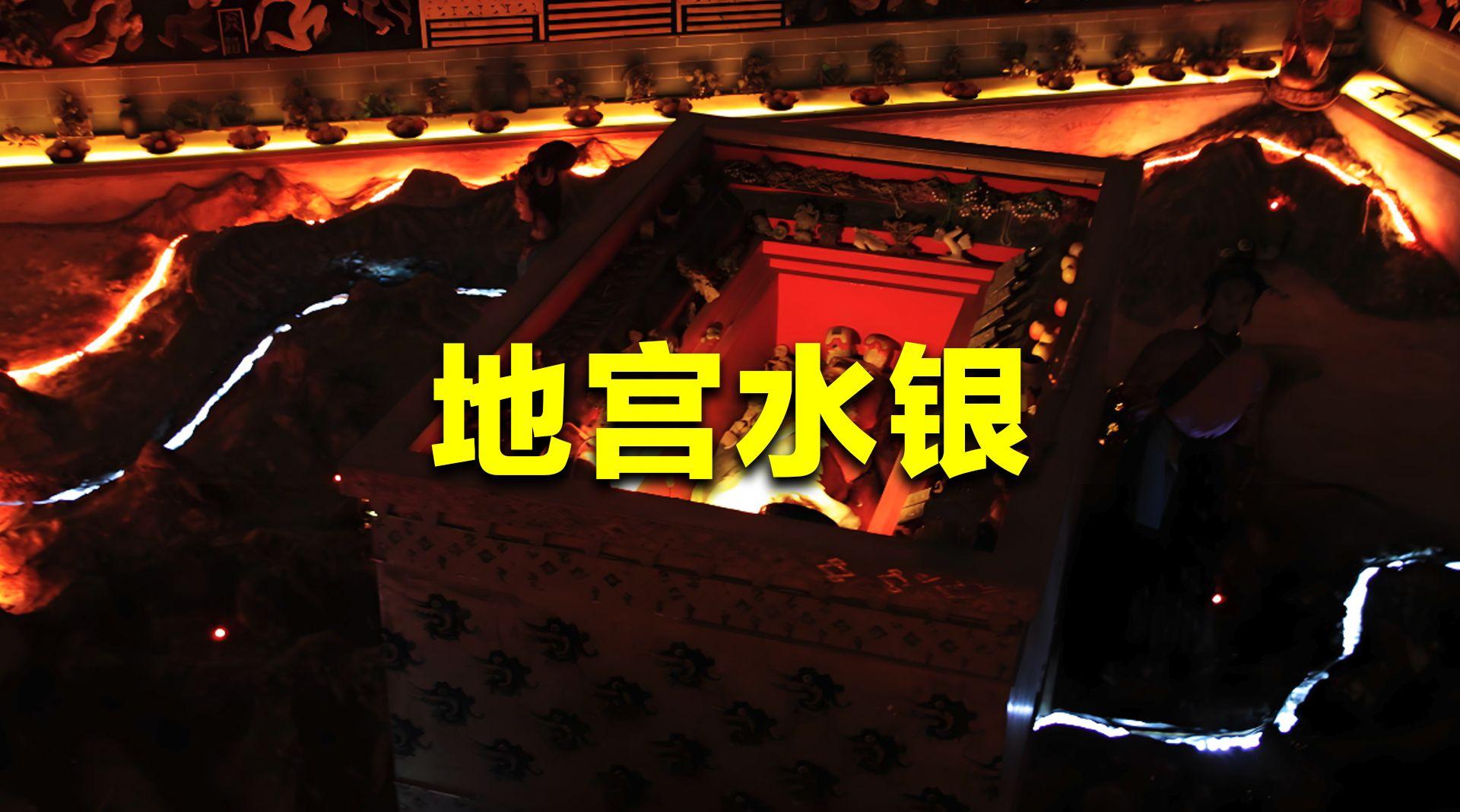 秦始皇地宫_秦始皇地宫养百万巨蟒_秦始皇地宫图片