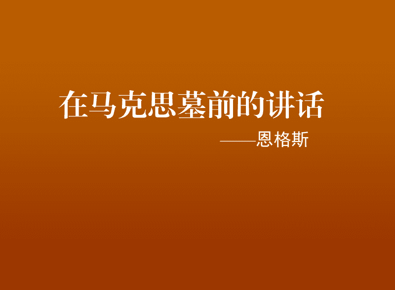 恩格斯马克思墓前讲话_《在马克思墓前的讲话》教案_马克思墓前的讲话体会
