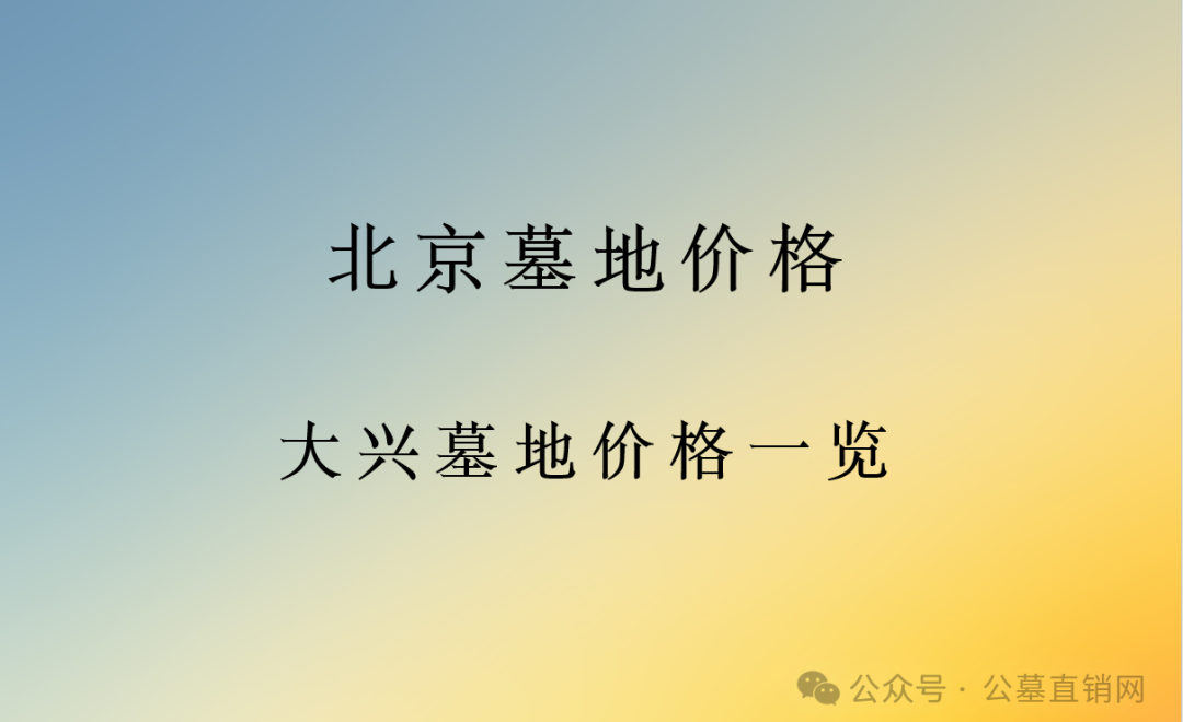 杭州墓地价格_墓地价格_墓地价格大概多少