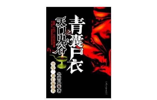 青尸囊衣1下载_《青囊尸衣之祝由葬尺》_青尸囊衣txt全集下载