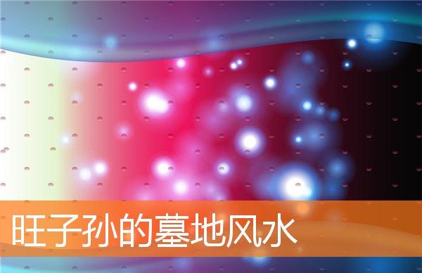 墓地风水知识大全软件下载_墓地风水知识大全_墓地风水知识