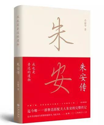 我也是鲁迅的遗物🛩:朱安传_鲁迅遗物朱传安也是哪里人_鲁迅遗物朱传安也是什么人