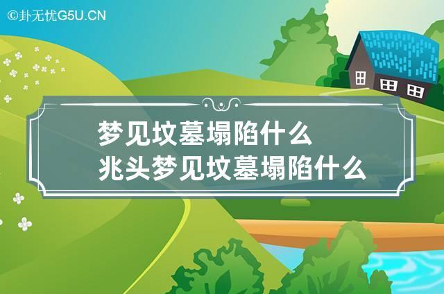 梦见迁坟到家里是什么意思_梦见家迁坟是怎么回事_梦见别人家迁坟是什么