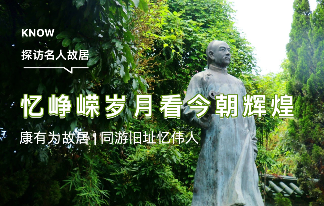 康有为故居_康有为故居讲解_康有为故居是哪种建筑风格