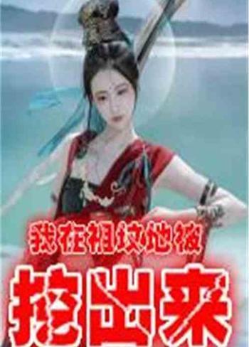 叶挺祖坟_毛泽东祖坟风水图_祖坟