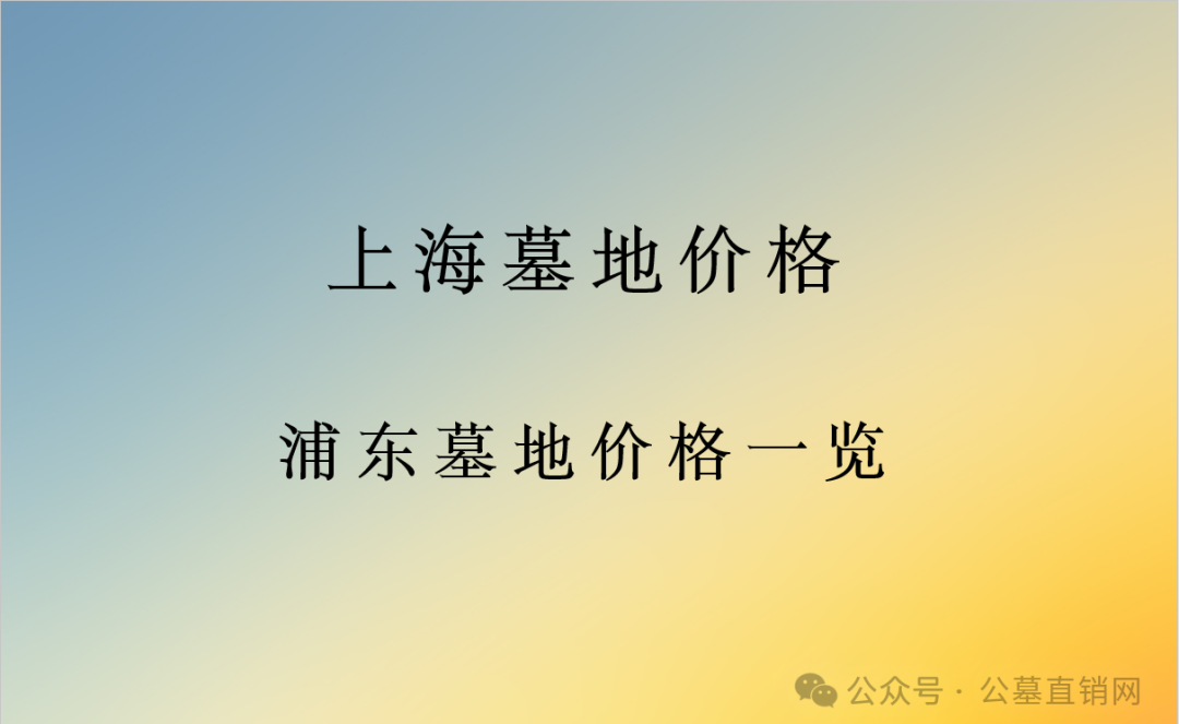川沙永安公墓_川沙永安公墓价格表_川沙对面街永安公墓电话