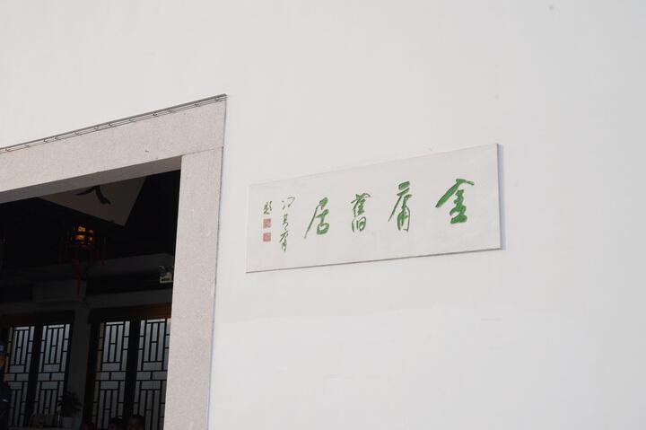 米谷故居_米谷简介_米谷的故居介绍