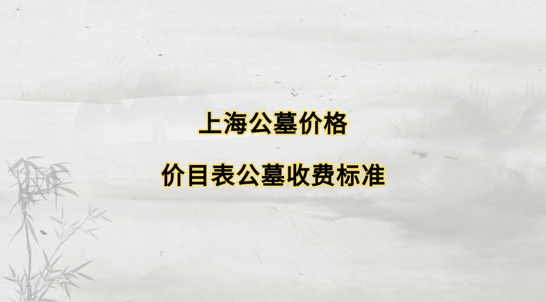 天长公墓价格_天长公墓扫墓预约_天长公墓公众号预约