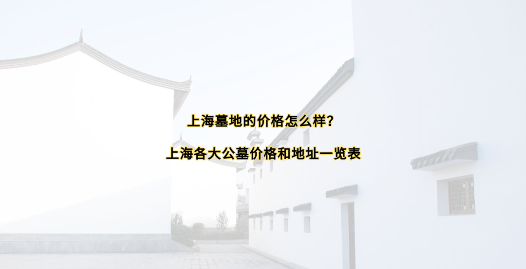 上海公墓使用是多少年_上海公墓_上海公墓排行榜