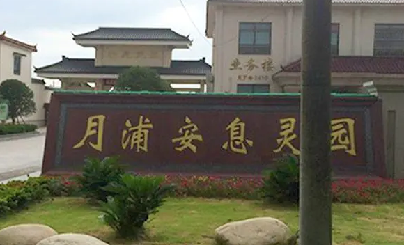 上海公墓_上海公墓使用是多少年_上海公墓排行榜