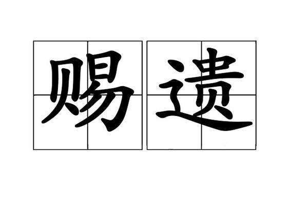 古代遗迹含义_遗迹的遗组词_遗迹解释