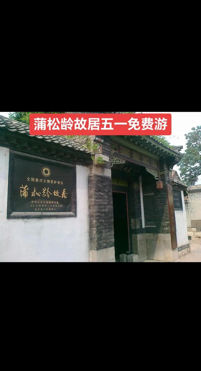 蒲松龄纪念馆修缮延期_蒲松龄故居修缮工程_蒲松龄故居简介
